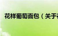 花样葡萄面包（关于花样葡萄面包的简介）