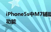 iPhone5s中M7辅助处理器将整合苹果地图功能