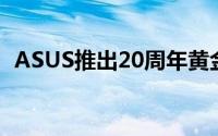 ASUS推出20周年黄金版GTX980Ti显示卡