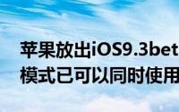苹果放出iOS9.3beta2NightShift与低电量模式已可以同时使用