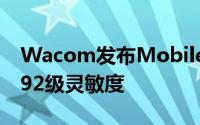 Wacom发布MobileStudioPro平板拥有8192级灵敏度