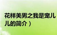 花样美男之我是宠儿（关于花样美男之我是宠儿的简介）