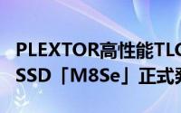 PLEXTOR高性能TLCNAND採用高速NVMeSSD「M8Se」正式発表