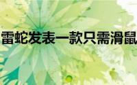 雷蛇发表一款只需滑鼠垫不需电池的无线滑鼠