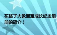 花格子大象宝宝成长纪念册（关于花格子大象宝宝成长纪念册的简介）