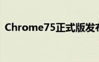 Chrome75正式版发布下载安全性大幅升级