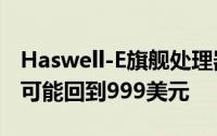 Haswell-E旗舰处理器快来了Corei7-5960X可能回到999美元