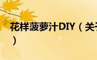 花样菠萝汁DIY（关于花样菠萝汁DIY的简介）