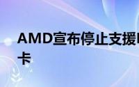 AMD宣布停止支援HD5000和6000系列显卡