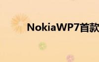 NokiaWP7首款机种流出酷似N9