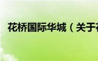 花桥国际华城（关于花桥国际华城的简介）