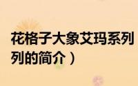 花格子大象艾玛系列（关于花格子大象艾玛系列的简介）