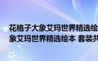 花格子大象艾玛世界精选绘本 套装共12册（关于花格子大象艾玛世界精选绘本 套装共12册的简介）