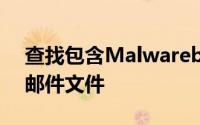 查找包含Malwarebytes的恶意软件和垃圾邮件文件