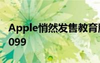 Apple悄然发售教育版21.5吋iMac要价US1,099