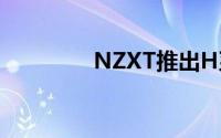 NZXT推出H系列智慧机壳