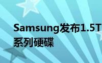 Samsung发布1.5TB/2TBEcoGreenF3EG系列硬碟