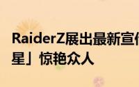 RaiderZ展出最新宣传影片PAX展上「崛起之星」惊艳众人