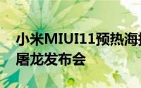 小米MIUI11预热海报公布致敬6年前的倚天屠龙发布会