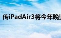 传iPadAir3将今年晚些时候到来有望配A9X
