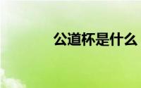 公道杯是什么（公道杯是啥）