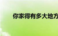 你家得有多大地方才能玩索尼PSVR