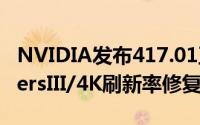 NVIDIA发布417.01正式版驱动优化DarksidersIII/4K刷新率修复