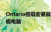 Ontario搭载宏碁展示10.1寸Windows7平板电脑