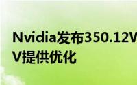 Nvidia发布350.12WHQL驱动为侠盗猎车手V提供优化