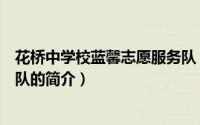 花桥中学校蓝馨志愿服务队（关于花桥中学校蓝馨志愿服务队的简介）