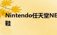 Nintendo任天堂NES主题AirJordan限量球鞋