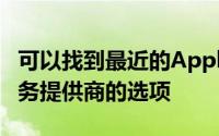可以找到最近的Apple零售店或Apple授权服务提供商的选项