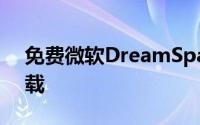 免费微软DreamSpark提供Win8.1RTM下载