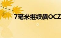 7毫米继续飙OCZ发布矮版Vertex3