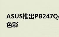 ASUS推出PB247Q4边无边框极简设计主打色彩