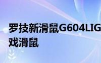 罗技新滑鼠G604LIGHTSPEED多按键无线游戏滑鼠