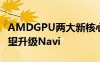 AMDGPU两大新核心现身RyzenAPU终于有望升级Navi