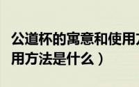 公道杯的寓意和使用方法（公道杯的寓意和使用方法是什么）