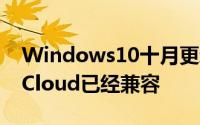 Windows10十月更新又解除一个BUG苹果iCloud已经兼容