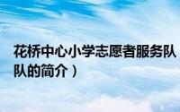 花桥中心小学志愿者服务队（关于花桥中心小学志愿者服务队的简介）