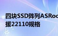 四块SSD阵列ASRock新款M.2扩充卡发布支援22110规格