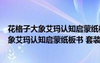 花格子大象艾玛认知启蒙纸板书 套装全6册（关于花格子大象艾玛认知启蒙纸板书 套装全6册的简介）