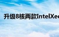 升级8核两款IntelXeonE-2100处理器现身