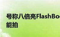 号称八倍亮FlashBooster让你的相机多暗都能拍