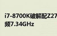 i7-8700K破解配Z270主机板三核心三线程超频7.34GHz