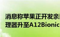 消息称苹果正开发亲民款iPad8设计不变但处理器升至A12Bionic