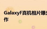 GalaxyF真机相片曝光採用金属及塑胶材料製作