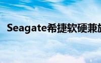 Seagate希捷软硬兼施管理数位生活零死角