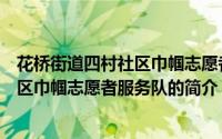 花桥街道四村社区巾帼志愿者服务队（关于花桥街道四村社区巾帼志愿者服务队的简介）