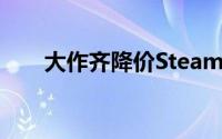 大作齐降价Steam假期特惠游戏推荐